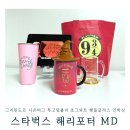 스타벅스 해리포터 MD 그리핀도르 시온머그 투고텀블러 호그와트 핸들글라스 9¾승강장리유저블백