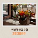 지에스25역삼햇살점 | 💐역삼역 꽃집, 김미경플라워 솔직후기