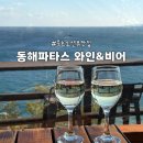 바람의언덕 동해타파스 와인&비어 | [묵호] 묵호 논골담길 오션뷰 맛집 “바람의언덕 동해파타스 와인&amp;비어” 방문 후기