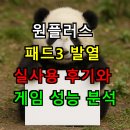 원플러스 | 원플러스 패드3 발열 괜찮을까? 실사용 후기와 게임 성능 완벽 분석