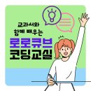 창의과학 큐브교실 | 교과서와 함께 배우는 로로큐브 코딩교실★코딩교재