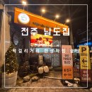 [전주 여행] 삼천동 막걸리거리 줄서는 맛집 남도집 솔직 후기