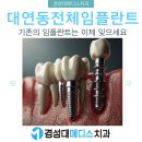 하이(HI)치과기공소 | 대연동전체임플란트, 기존의 임플란트는 이제 잊으세요