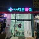 미사다온약국 이미지