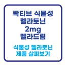 드림부동산중개 | 락티브 식물성 멜라토닌 함유 멜라드림 2mg - 제품 살펴보기