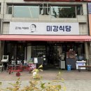 선수촌삼거리 | 잠실 고기집 <미강식당> 부모님 모시고 가기 좋은 잠실 삼겹살 맛집 후기 🥩🔥