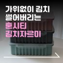 가위 없이 김치 썰기 끝! 혼시티 김치자르미 3L 대용량 실사용 후기