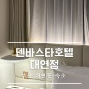 호텔덴바스타 대연점 이미지