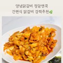 양념닭갈비 정담앤쿡 간편식닭갈비 최고