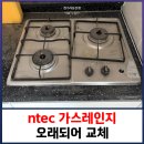 동산휴먼시아2단지(36023) | ntec 가스렌지 오래되어 교체