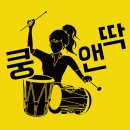 쿵앤딱장구