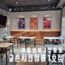 정릉1 | 북한산보국문역 맛집 주차가능한 교촌치킨 정릉1호점 매장내부 상세후기