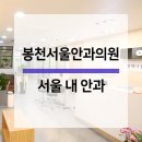 봉천서울안과의원 이미지