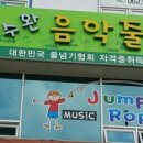 수완음악줄넘기전문학원
