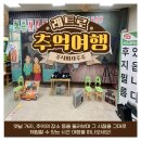 주식회사 소화 | 데이] 7080 레트로체험부터 참여수업까지! 완벽하게 소화하는 주식회사 주주의 레트로데이 체험놀이터