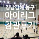 어썸그릿 | 2024 경남 김해 농구 i-League 아이리그 참관