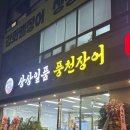 일품풍천장어 | 원당맛집:) 상상일품 풍천장어 방문후기