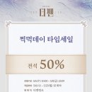 [뮤지컬 더 펜] 찍먹데이 타임세일 이미지