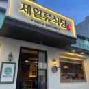 제일류식당 이미지