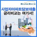 사업자아파트담보대출금리비교는 여기서! 이미지