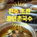 풍년촌국수 | 경남 진주 촌국수하면 생각나는 곳 초전 풍년촌국수