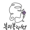 블라썸 에스테틱 - 안산시 단원구 | 블라썸 에스테틱