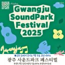 광주음악산업진흥센터 | 광주 9월 무료축제｜남구 가볼만한곳 숲속 콘서트 사운드파크페스티벌 2025 라인업