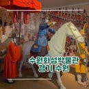수원화성박물관(1층 우측) | [경기/수원] 수원화성박물관 - 5월 가정의 달 수원 가볼 만한 곳 5월 한정 무료