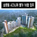 삼문부동산공인중개사사무소 | 밀양 삼문동 신규분양 아파트 "삼문 시그니처 웰가" 프리미엄을 만나다