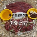 [대구/맛집] 동성로 데이트와 단체모임이 가능한 화양 1977 리뷰