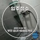 엘림아파트앞 | 부천 송내 HB엘림캐슬 아파트 입주청소 비용 욕실 곰팡이 제거까지 진행
