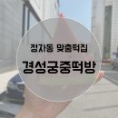 궁중떡방 - 용인시 처인구 고림로 33-2 | 궁중떡방