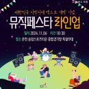 춘천 송암스포츠타운 종합경기장 | 2024 지방시대 엑스포 개막 기념 ‘뮤직 페스타’】 20241106 춘천송암스포츠타운 종합경기장 특설무대