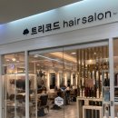 라브리지헤어살롱(통영롯데마트점) | 구미미용실 중장발 빌드펌 후기 '트리코드헤어 by 이철 롯데마트구미점'