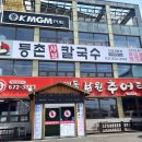 등촌샤브칼국수안성계동점