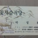 중구 학성동 꽃사슴식당!!!! 이미지