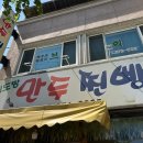 미도방 | [포항 죽도동]현지인이 추천해준 매운김밥으로 유명한 미도방 만두 찐빵 솔직후기