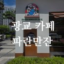 수원-0121 | 광교 카페 파란만잔(PARANMANJAN) - 광교 카페 추천 / 광교 감성 카페 / 광교 베이글 맛집