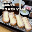 추억 | 또또또간집 포천 나들이 맛집 [추억의 낭만돈까스] 후기:)