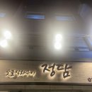 강릉중앙고등학교 | 강릉 현지인 입암동 고기집 맛집 정담