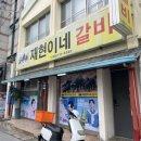 재현이네갈비 이미지