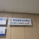 고양시 일산 전세금 반환소송 법무사 찾는다면 청연 법무사 사무소