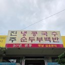 진주분식 - 동구 남목16길 4-1 | 진주 냉콩국수 원조 맛집, 60년 전통 진주냉콩국수(구 삼호분식) 방문 후기