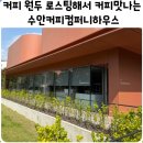 금학로256번길24 | 원두 직접 로스팅하는 커피맛집 부산대형카페 [수안커피컴퍼니하우스 ] 플래그십스토어 커피캡슐 구매후기