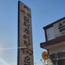 남가네설악추어탕,한모듬순대국 이미지