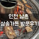 덕골로 | 삼송가든 인천 남촌｜생갈비 같은 양념갈비 인천 고기맛집
