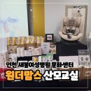 새봄병원 | 인천 새봄여성병원 원더맘스 산모교실 참가 후기 및 카시트 경품 이벤트