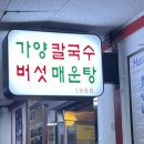 여의도 맛집 유튜버 입짧은햇님이 좋아하는 가족모임 회식장소 가양칼국수버섯매운탕 방문솔직후기