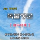 독불장군 이미지