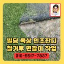성환빌딩 | 빌딩옥상인조잔디철거후면갈이작업
